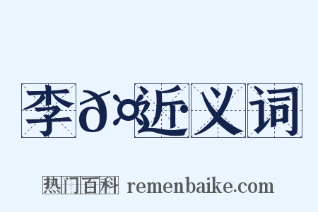 李𤼷近义词是什么意思的图片
